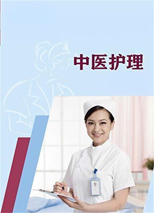 中医护理 