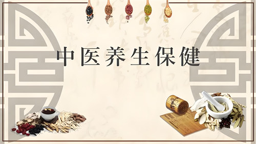 中医中医养生保健